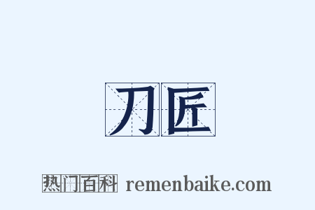 刀匠是什么意思的图片
